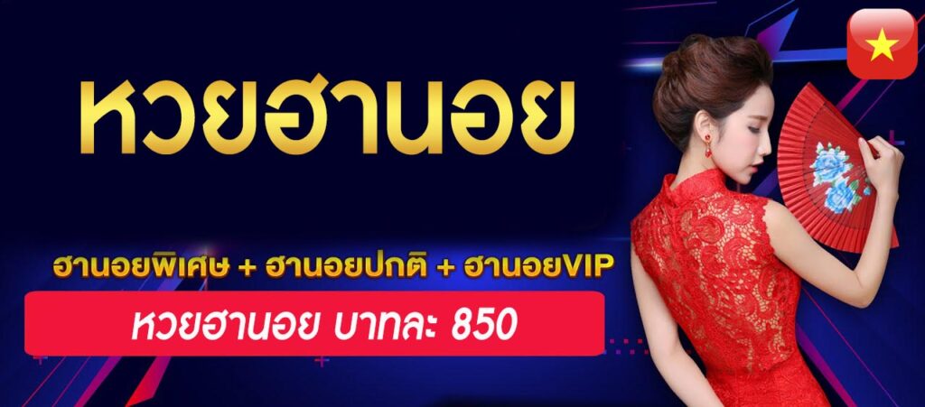 หวยฮานอย