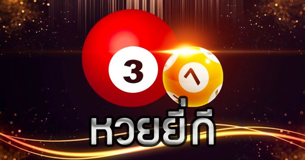 หวยยี่กี