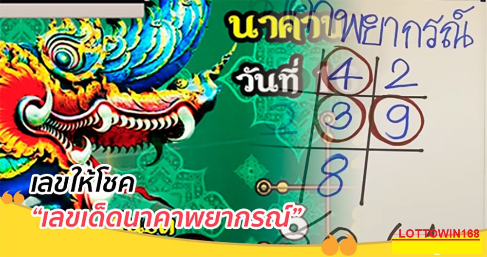 เลขเด็ดนาคาพยากรณ์