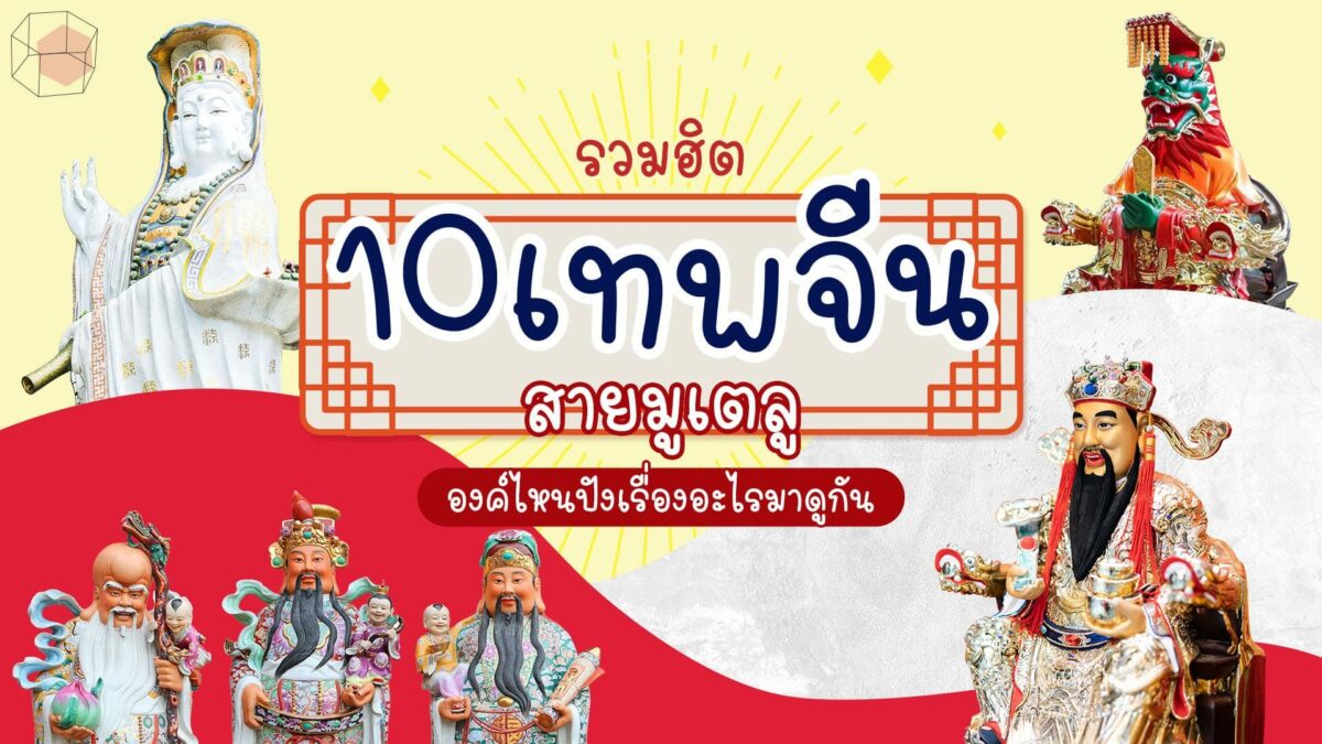 10อันดับเทพเจ้าจีนรวยๆเฮงๆขอพรขอหวย