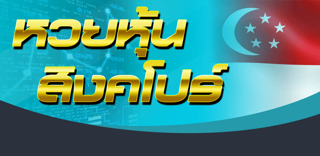 หวยหุ้นสิงคโปร์