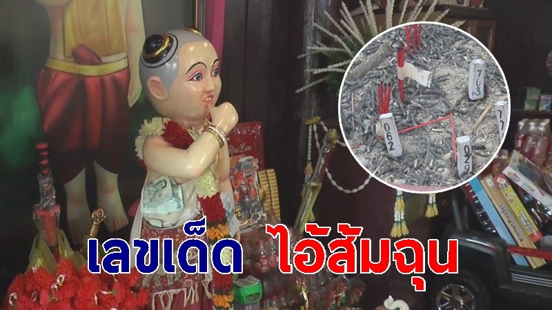 กระซิบขอหวยไอ้ส้มฉุน