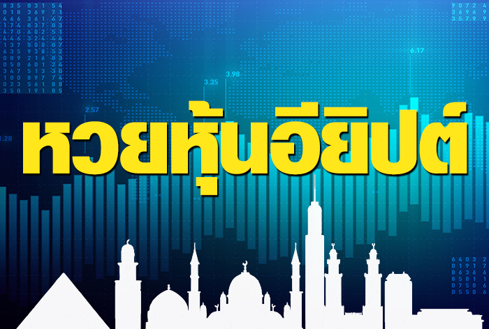 หวยหุ้นอียิปต์