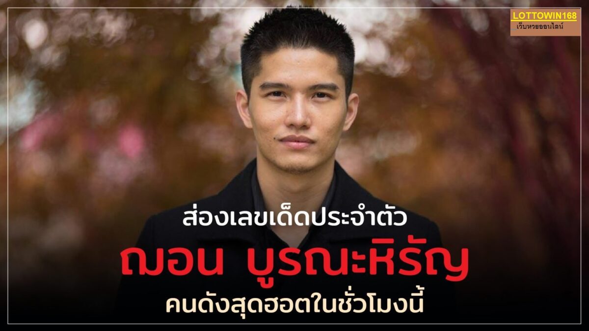 ฌอนบูรณะหิรัญส่องเลขในชีวิต