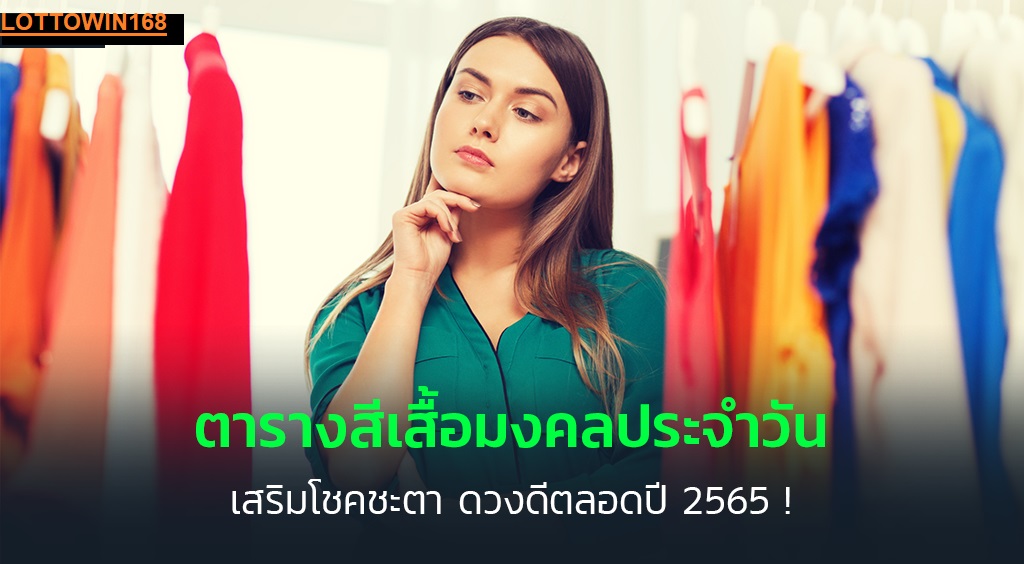 สีเสื้อมงคลสวยๆประจำปี2565