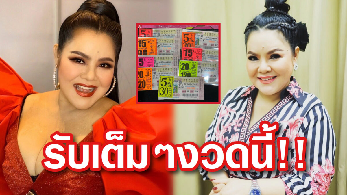 ถูกหวยอีกแล้วฮายอาภาพร