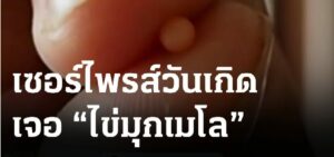 มุกเมโลให้โชค