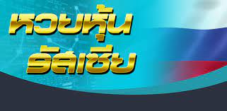 หวยหุ้นรัสเซีย