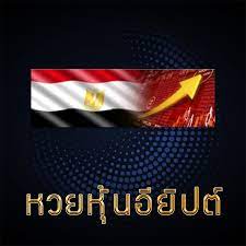 หวยหุ้นอียิปต์