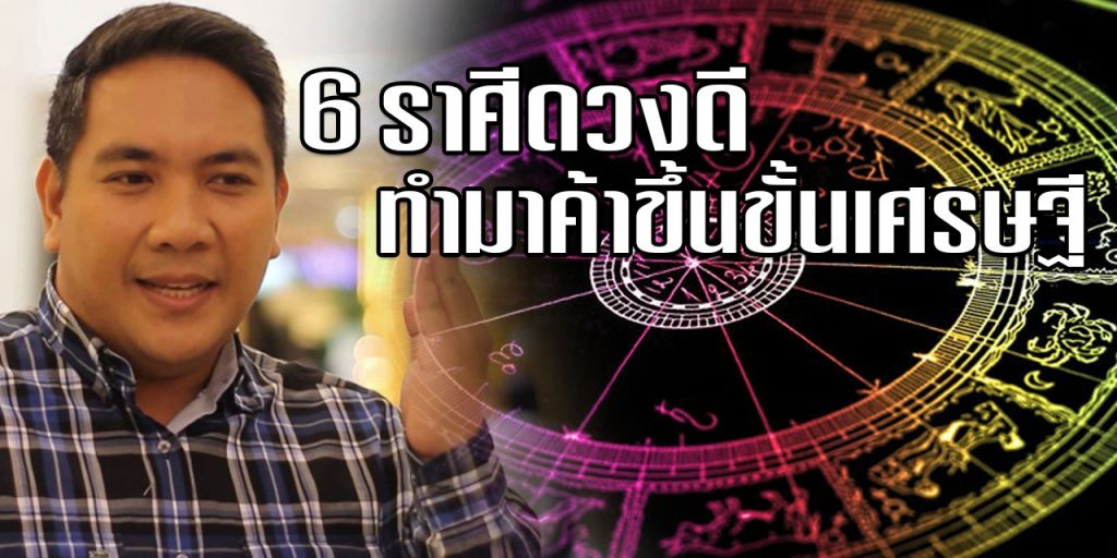 หมอขวัญแม่นเวอร์เลขเด็ด6ราศี