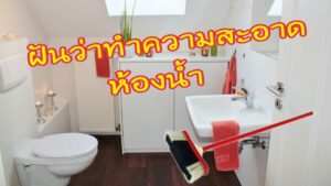 ฝันว่าล้างห้องน้ำมีความหมายว่าอะไรพร้อมเลขเด็ด