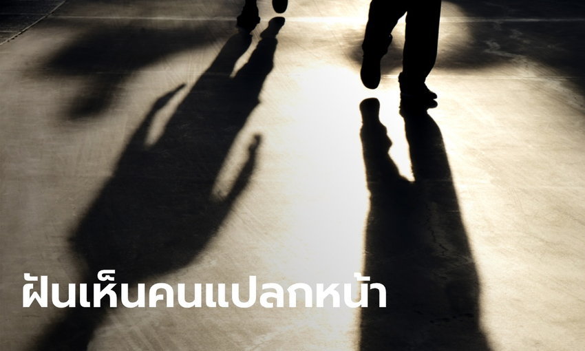 ฝันเห็นคนแปลกหน้าคำทำนายพร้อมเลขเด็ด