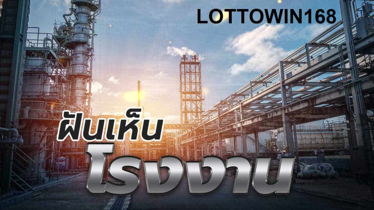 ฝันเห็นโรงงานและเลขเด็ด