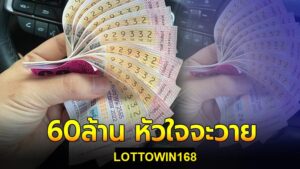 สาวดวงมหาเฮงถูกหวย60ล้าน