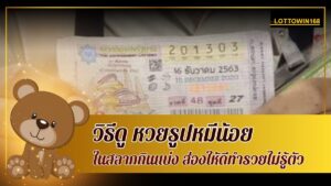 หวยรูปน้องหมีน้อยในการซื้อสลากกินแบ่งรัฐบาล