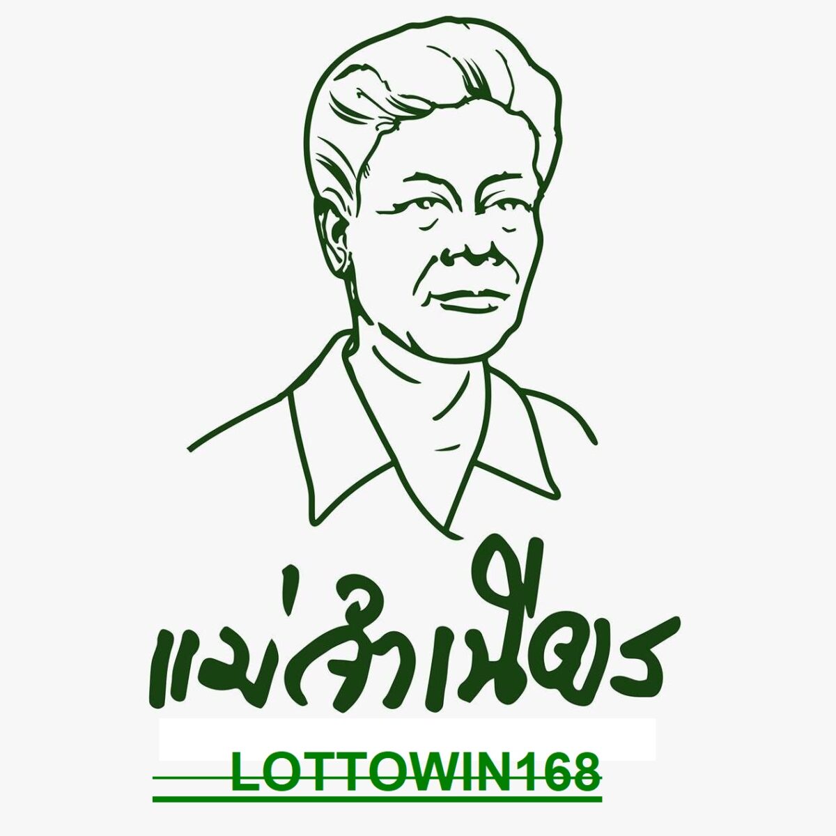 หวยแม่จำเนียรเลขเด็ด