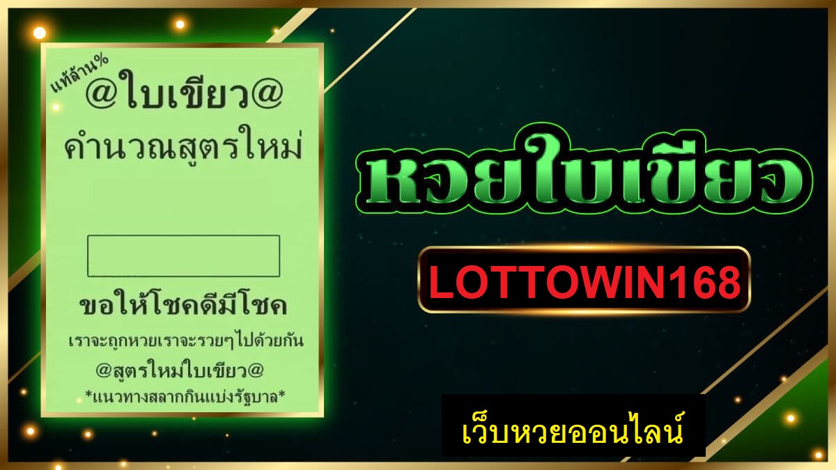 หวยใบเขียวพร้อมเลขเด็ด