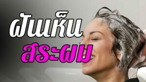 เปิดคำทำนายฝันฝันว่าสระผมพร้อมเลขเด็ด