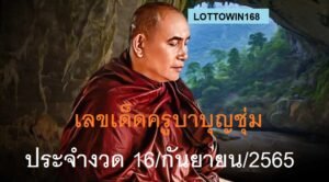 เลขเด็ดครูบาบุญชุ่มประจำงวด16กันยายน2565