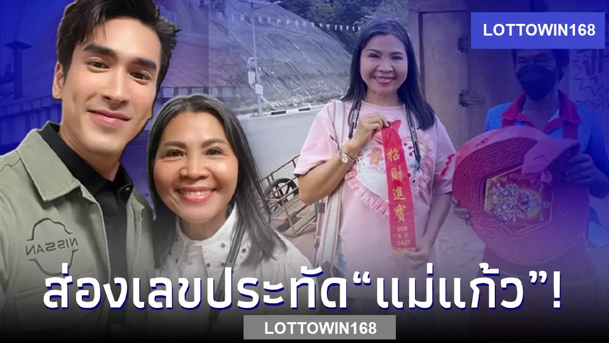 แม่แก้วณเดชน์ได้โชว์เลขเด็ดเลขสวย