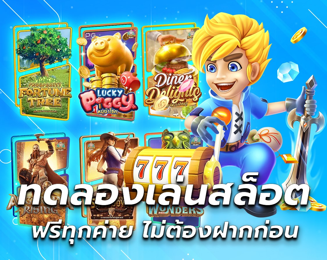 ทดลองเล่นสล็อต PG แตกง่าย